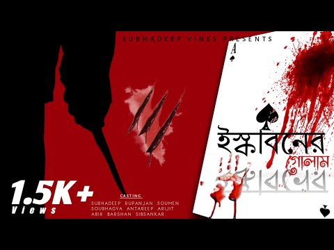 Iskaboner Golam Short Film | ইস্কাবনের গোলাম | Bengali Short Film | A Film by Subhadeep Vines