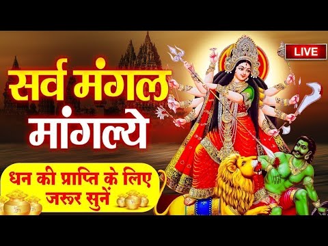 🔴 LIVE : शुभ शुक्रवार स्पेशल | सर्व मंगल मांगल्ये - Sarv Mangal Mangalye | Shree Durga Mantra