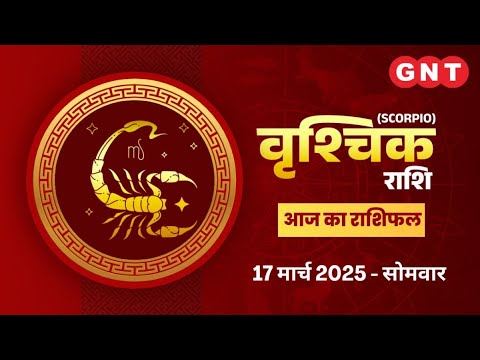 Aaj Ka Vrishchik Rashifal 17 March 2025: जल्दबाजी में काम न करें | Scorpio Horoscope Today