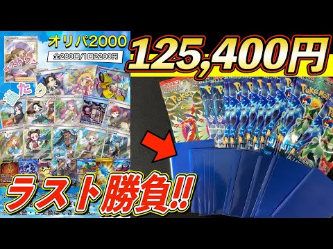 【衝撃のラスト】ポケカ高額オリパを12万円分全買いした結果... #4