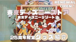 25周年限定グッズ紹介！リニューアルした「ディズニーストア 東京ディズニーリゾート店」潜入レポ