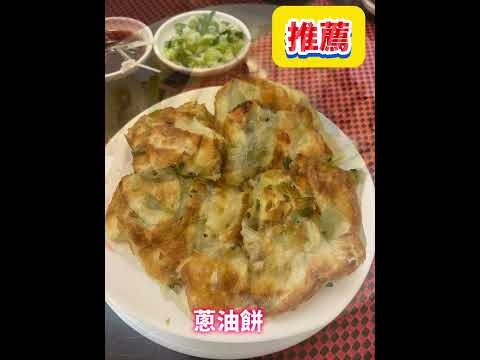 ［中山美食］米其林指南餐廳｜超人氣！要吃早點排隊唷！#台北美食 #中山美食 #川畝園麵食館 #台北一日遊 #特色美食 #米其林餐廳 #捷運美食 #牛肉麵 #小魚捲餅#小籠湯包 #排隊美食