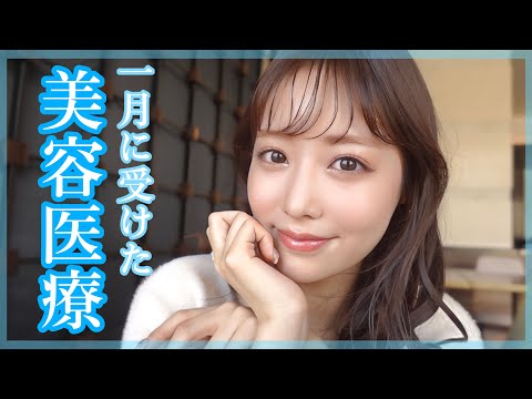 【美容整形】私が一月に受けた美容医療をご飯を食べながら紹介します🤭💓