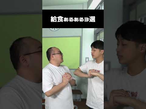 【給食あるある】これ共感したら年齢近いと思うｗｗｗ＃shorts #コント#あるある