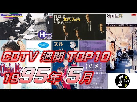 CDTV 1995年 5月 週間ランキング TOP10 [JPOP RANKING / 일본노래 랭킹]