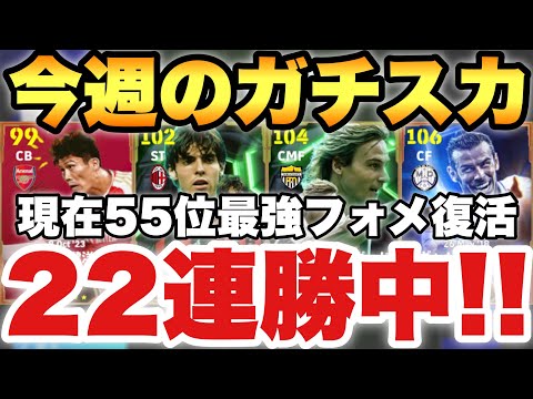 【22連勝中】最強フォメ復活!!今週のガチスカ紹介!!現在世界55位!!ガチ試合ガッツリ解説!!【eFootballアプリ2025/イーフト】