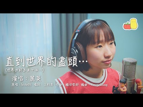 《直到世界的盡頭...》 世界が終わるまでは… Cover｜麗英 LaiYing