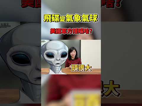 飛碟墜落羅斯威爾?還發現外星人?美國軍方卻改口是氣象氣球！#Shorts JudyVlog