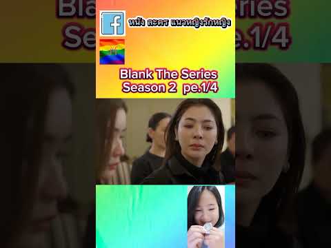 Blank The Series Season 2 ep.1 1/4