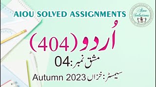 404-4 اردو Urdu Asst No.4, Autumn 2023 ٰDownload