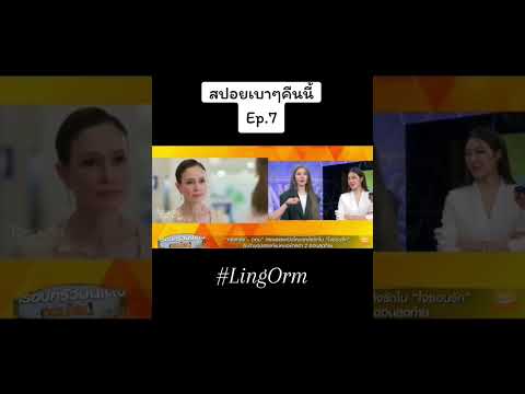 สปอยเบาๆคืนนี้ Ep.7. #lingorm #ใจซ่อนรัก #หลิงหลิงคอง #ออมกรณ์นภัส #fypシ゚viral #fyp #fypyoutube