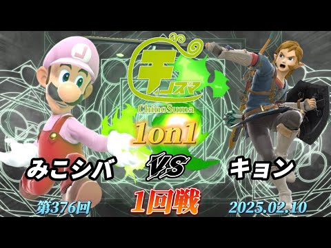 チノスマ1on1#376〔1回戦〕みこシバ（ルイージ）vs キョン（リンク）【スマブラSP】【ChinoSuma】