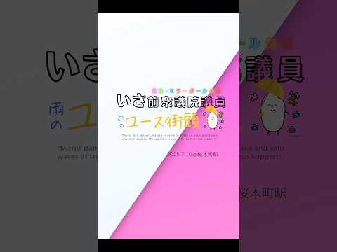 いさ進一 前衆議院議員｜7月10日 ユース街頭【桜木町駅】