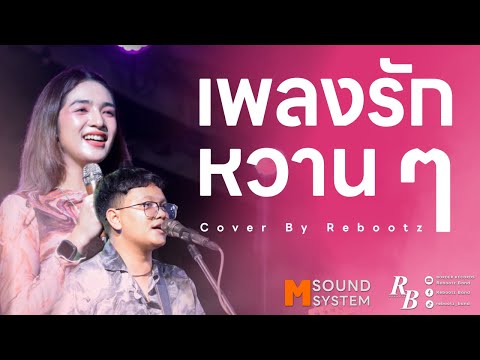 รวมเพลงรักหวานๆ ! แพ้ใจ + จากนี้จนนิรันด์ + สิ่งสำคัญ [ Rebootz Band ]