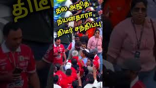 Nayanthara excited visit thala ajith dubai race