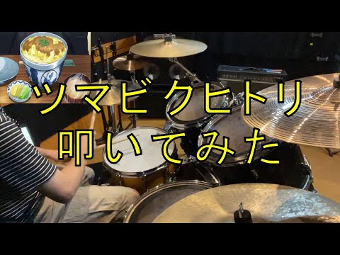 はたらく魔王さまED 【nano.RIPE】の｢ツマビクヒトリ｣フルで叩いてみた