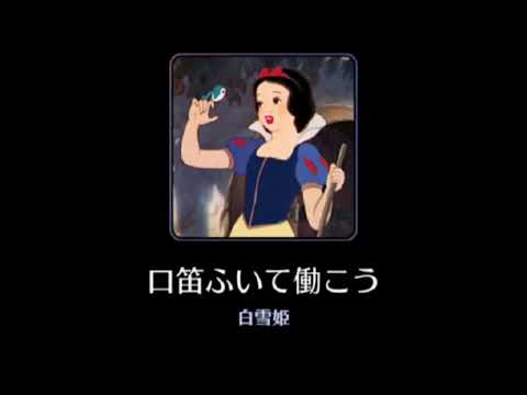 【歌詞付き】Whistle While You Work【Disney】