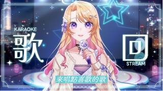 【#歌回/Singing Stream】小周末歌回 | 一個禮拜又結束了 唱些喜歡的歌治癒心靈 #vsinger #初見歓迎 #歡迎降落 【伊諾/Ino】