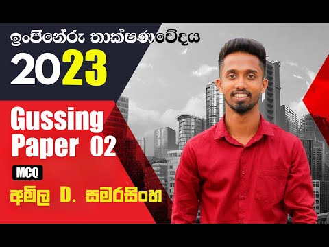 Gussing Paper 02 | 2023 AL | MCQ | Amila D Samarasinghe