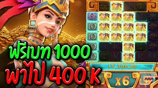 ฟรีเบท1000สองรอบ กู๋หายแค้นละสาวถ้ำ!!  สล็อตPG : Treasures of Aztec