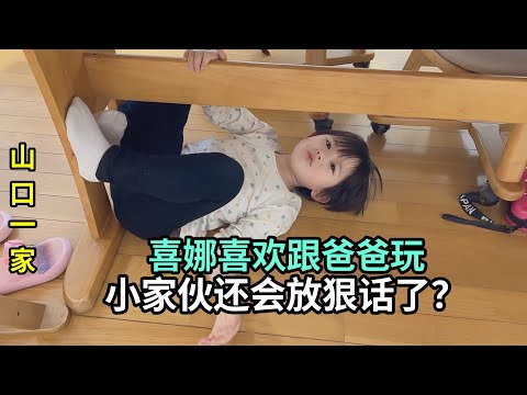 日本老公木訥不知道哄閨女，做父女倆的黏合劑，喜娜喜歡跟爸爸玩