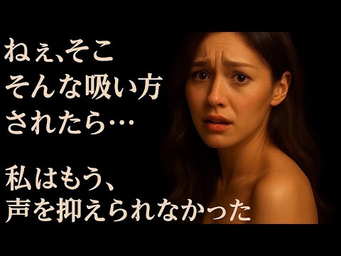 【シニア恋愛】こんなにされたら...この日の秘密｜シニア恋愛