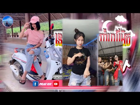 🔴បទកំពុងល្បីក្នុង_tik tok,ReMix,2025🔥🎬រីមិច,2025,(នេះពងទាមាន់ញ៉ាំហូបរីមិច)🎵Tik Tok 2025