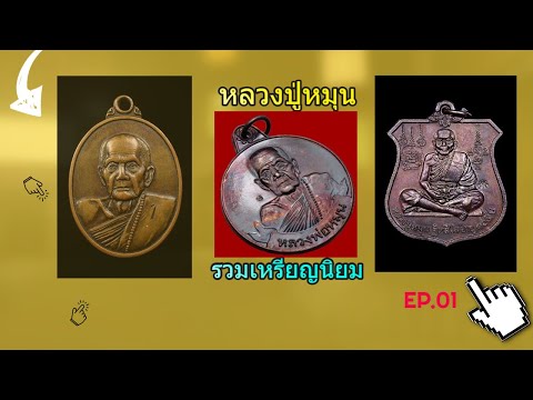 รวมเหรียญ หลวงปู่หมุน ฐิติสีโลรุ่นนิยม EP.01