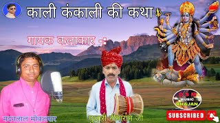 स्पेशल नवरात्रा भजन ।। कजली वन में भैरूजी चौपड़ मांडो//काली कंकाली की कथा//#kali_mata गायक -  मदनलाल