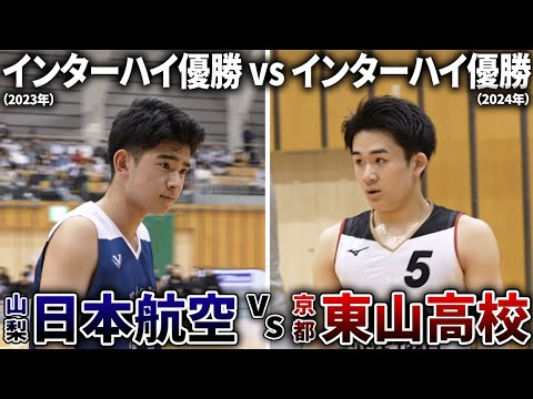 【高校バスケ】日本一同士がぶつかる！日本航空vs東山の一戦【2023年インターハイの王者vs2024年インターハイの王者】