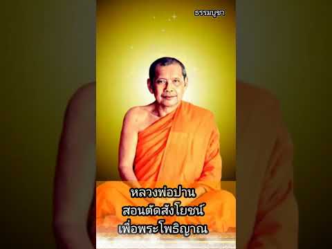 ธรรมบูชา หลวงพ่อฤาษีลิงดำ การตัดสังโยชน์