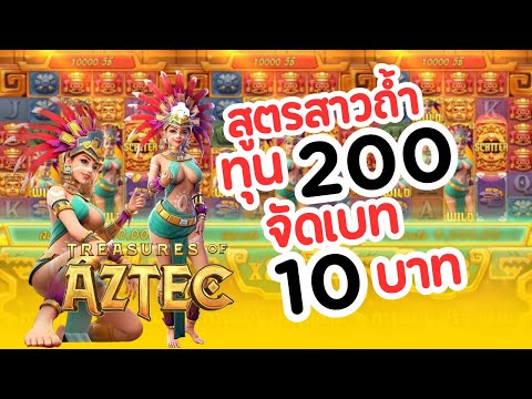 สล็อตแตกง่าย สล็อตPG สล็อต : สาวถ้ำ Treasures of aztec สูตรทุน 200 จัดเบท 10 บาท