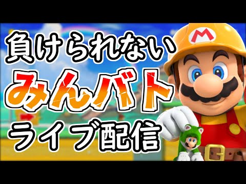 みんなでバトルしてレートあげてやるよ【マリオメーカー２】