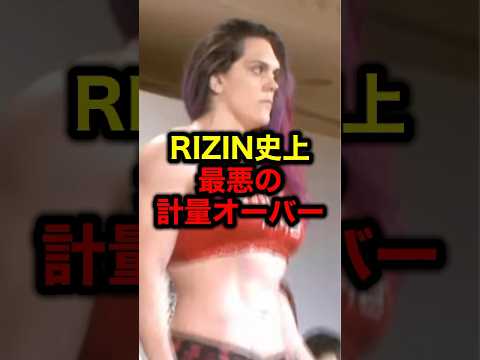 RIZIN史上最悪の計量オーバー#格闘技#mma#rizin#ufc#ボクシング