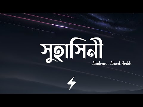 Suhashini (Lyrics) | Akashcari | সুহাসিনী | Ahmed Shakib | Lofi Remix | Lyrics Video