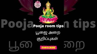 pooja room tips | பூஜை அறை குறிப்புகள் #shorts