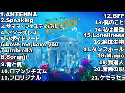 【超高音質】Mrs.GREEN APPLE メドレー全21曲 #アトランティス  #ミセス #作業用bgm #高音質