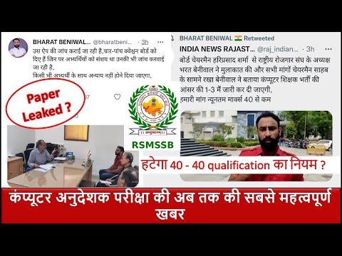 RSMSSB द्वारा Computer Anudeshak Paper Important News | 40 - 40 Qualification Paper Leak  Answerkey