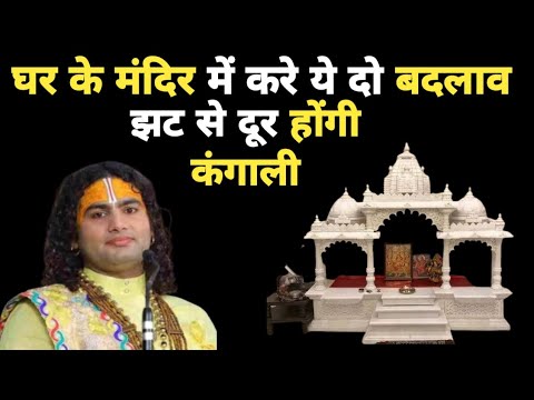 Vastu Tips l घर के मंदिर में करें ये बदलाव झट से दूर होगी कंगाली l वास्तु l Vastu Shastra