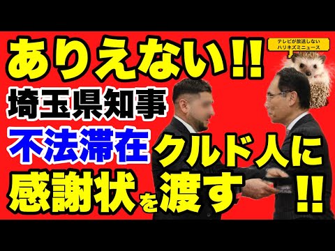 【クルド人】ありえない！！難民申請中のクルド人男性に埼玉県知事が感謝状を渡してしまう！！【感謝状】【不法滞在】【移民】【移民政策】