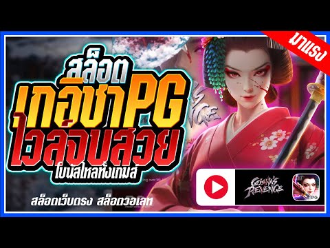 Geisha's Revenger : สล็อตPG ➤ เกอิชาpg ไวล์ไหลจบสวย!!! สล็อตแตกง่าย สล็อตวอเลท