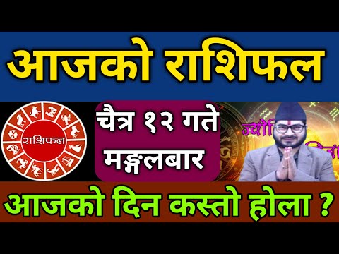 Aajako Rashifal Chitra 12 | 25 March 2025 | Today Horoscope Aries to pisces| Aajako Rashifal Rashi