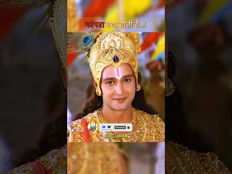 परंपरा क्या होती है..? || Krishna status #shorts​ #ytshorts​ #shreekrishna​ #shortsfeed​