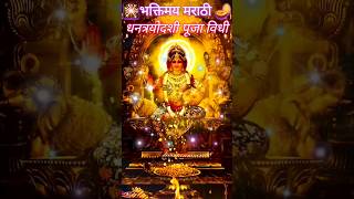 dhantrayodashi puja vidhi in marathi🪔dhanteras2023#diwali#dhanteras#dhantrayodashi#dhanteraspuja2023
