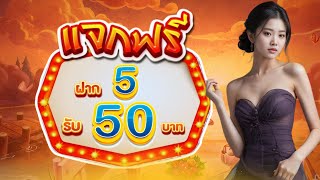 ฝาก 5 บาท รับ 50 wallet ล่าสุด #โปรสล็อตฝาก5รับ50 โปร ทุนน้อย ฝาก 5 รับ 50 วอ เลท ไม่ต้องแชร์