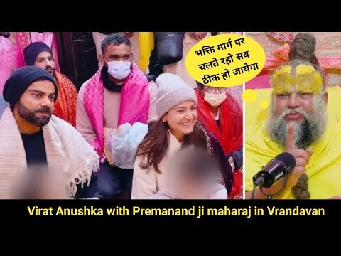 विराट- अनुष्का प्रेमानंद महाराज जी से ये प्रश्न पूछने पहुंचे वृंदावन #premanandjimaharaj #viratkohli