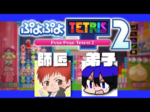 赤髮のとも師匠にテトリスを教わる会【ぷよテト2】