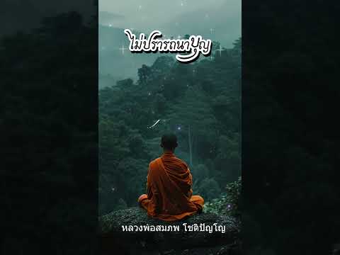 ไม่ปรารถนาบุญ  #หลวงตา #ธรรมะ #พระอาจารย์สมภพ