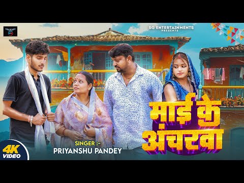 #Video | Maai Ke Ancharwa | माई के अंचरवा | #Priyanshu_Pandey Ft. Seema Singh, Advika| Bhojpuri Song