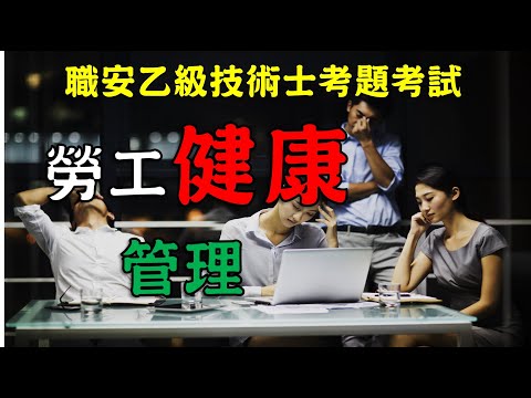 31職業安全衛生乙級技術士考試│勞工健康管理計畫與實務│職安世界